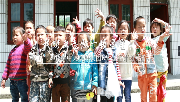 《我想立志做一颗星星》——2018年九游老哥美好集团R.S公益计划展播