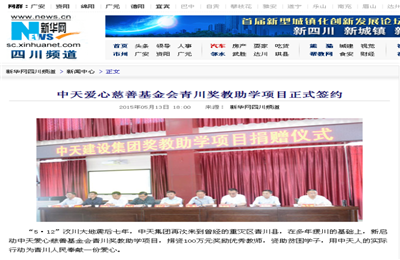 《九游老哥爱心慈善基金会青川奖教助学项目正式签约》——新华网