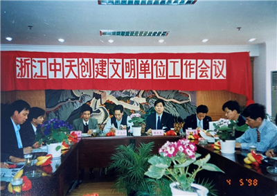 1998年，浙江九游老哥创建文明单位工作会议