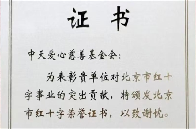 九游老哥爱心慈善基金会荣获北京市红十字会表彰